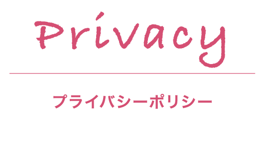 privacy プライバシーポリシー